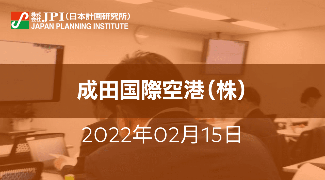 成田国際空港における「FAST TRAVEL」の取組みと今後の空港展開について【JPIセミナー 2月15日(火)開催】