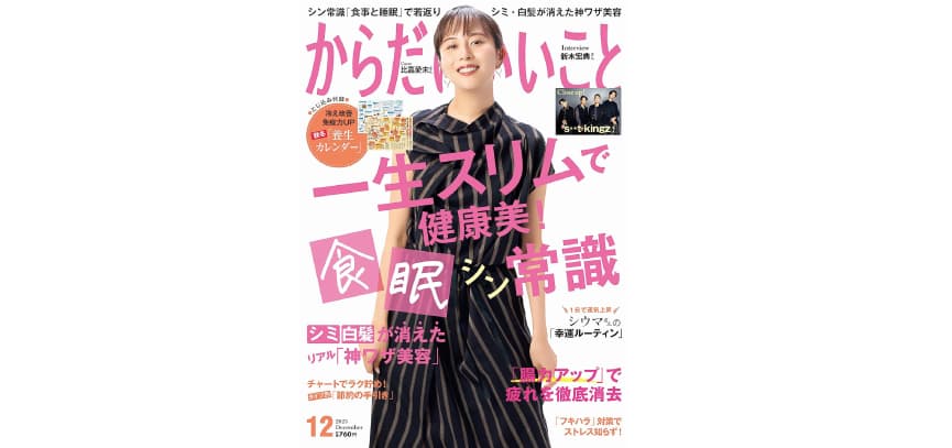 本日10月16日発売！ 雑誌「からだにいいこと」2023年12月号 巻頭特集は、「太らない・老けない！『食事と睡眠』のシン常識」