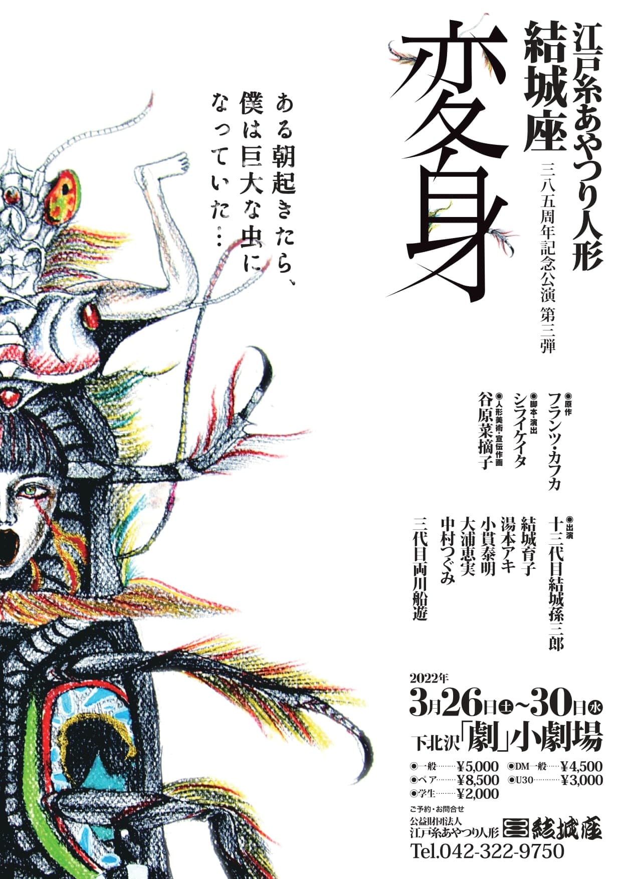 寛永12年旗揚げ 江戸糸あやつり人形劇団が挑むカフカ　結城座旗揚げ385周年記念公演第三弾『変身』上演決定　カンフェティでチケット発売