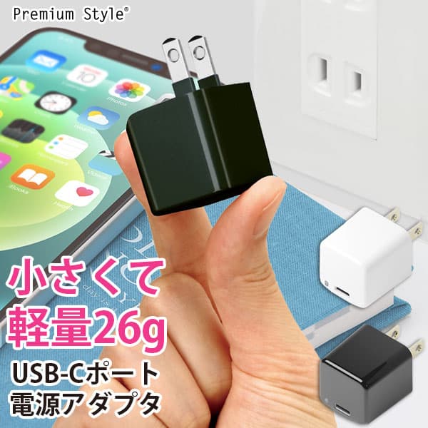 小さくて軽量 26ｇ！Premium Styleの便利アイテムmini電源アダプタ USB-Cポートが発売中