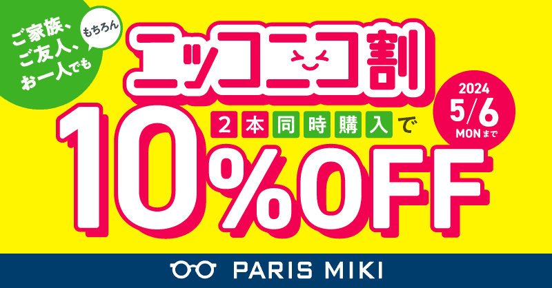 パリミキ春のSALE『ニッコニコ割』 ～メガネ2本同時購入で10％OFF～ 開催のお知らせ