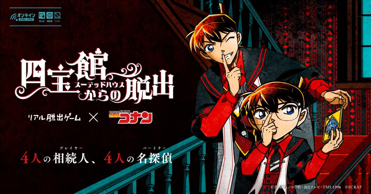 【情報解禁:2025年1月28日12時厳守】「コナン脱出」が自宅で遊べるゲームで登場  リアル脱出ゲーム×名探偵コナン『四宝館（スーテッドハウス）からの脱出』が 1月28日より販売決定！ コナン、小五郎、灰原、そして新一としてゲームを操作し、 遺産相続と奇妙な館の謎に挑め！