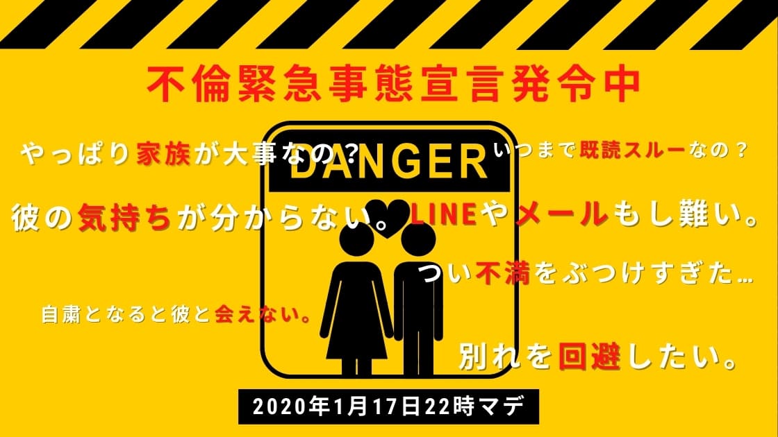 【不倫・恋愛の緊急事態宣言】 なぜ、不倫・恋愛の悩み相談が「必要緊急」なの！？不要不急の「不倫、恋愛のロジック」を解説・・・TOPカウンセラーが対処も神伝授！