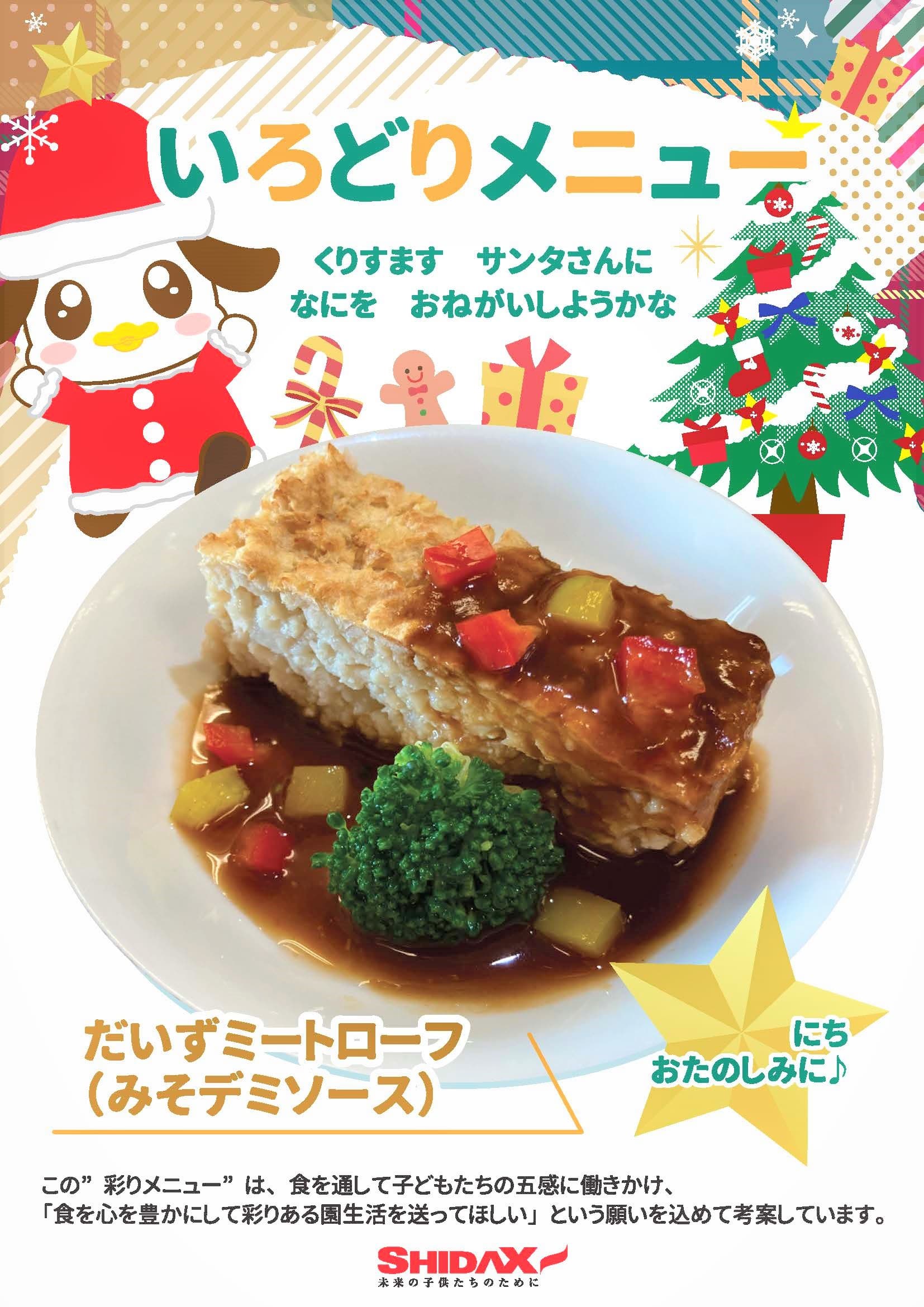 クリスマス × ＳＤＧｓ　五感と想像力を育む「彩りメニュー」に「大豆ミート」を導入