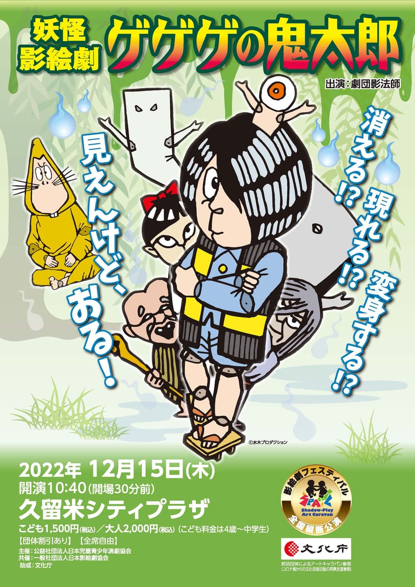 全国縦断！劇団影法師 妖怪影絵劇「ゲゲゲの鬼太郎」福岡公演上演決定　カンフェティでチケット発売