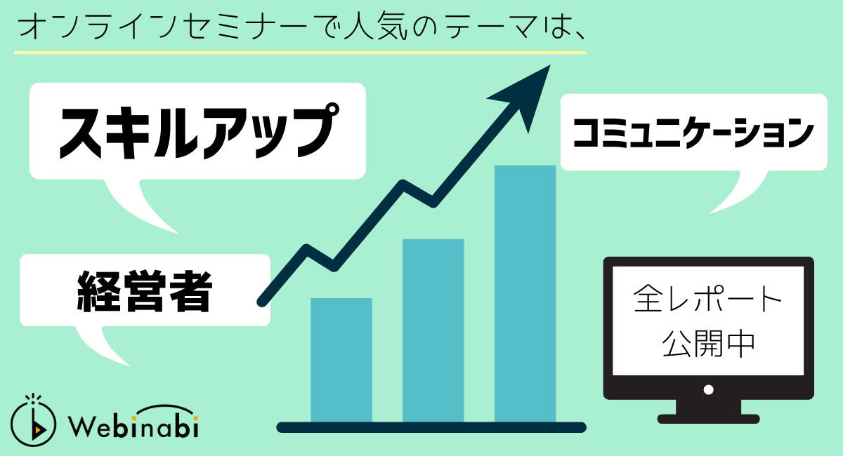 オンラインセミナーで人気のテーマは、「スキルアップ」「経営・管理」「コミュニケーション」！？ 今、“With/Afterコロナ”のテーマがすごい