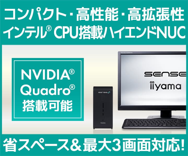 iiyama PC「SENSE∞(センス インフィニティ)／SOLUTION∞(ソリューション インフィニティ)」より、コンパクト・高性能・高拡張性 インテル® CPU搭載 ハイエンドNUC 販売！