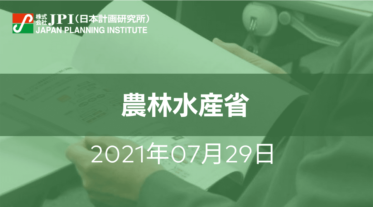 農林水産省 : 「みどりの食料システム戦略」の要諦と今後の推進方策【会場受講先着15名様限定】【JPIセミナー 7月29日(木)開催】