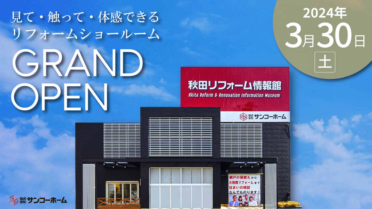 pptcグループ、サンコーホーム　“見て・触って・体感”できるショールーム『秋田リフォーム情報館』 グランドオープン