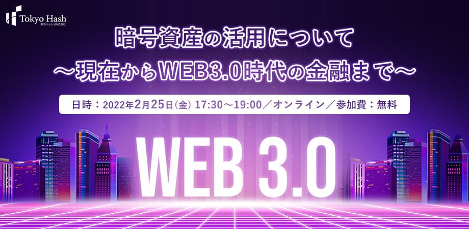 [参加費無料セミナー]暗号資産の活用について ～現在からWEB3.0時代の金融まで～