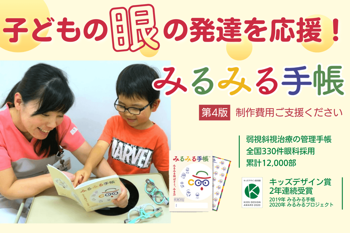 子どもの眼の発達を応援！治療管理手帳【みるみる手帳】クラウドファンディングスタート！