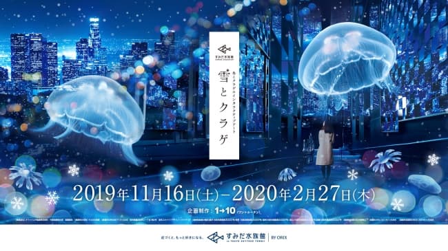 ワントゥーテン、すみだ水族館で開催する、冬を感じる体感型のインタラクティブアート「雪とクラゲ」を制作