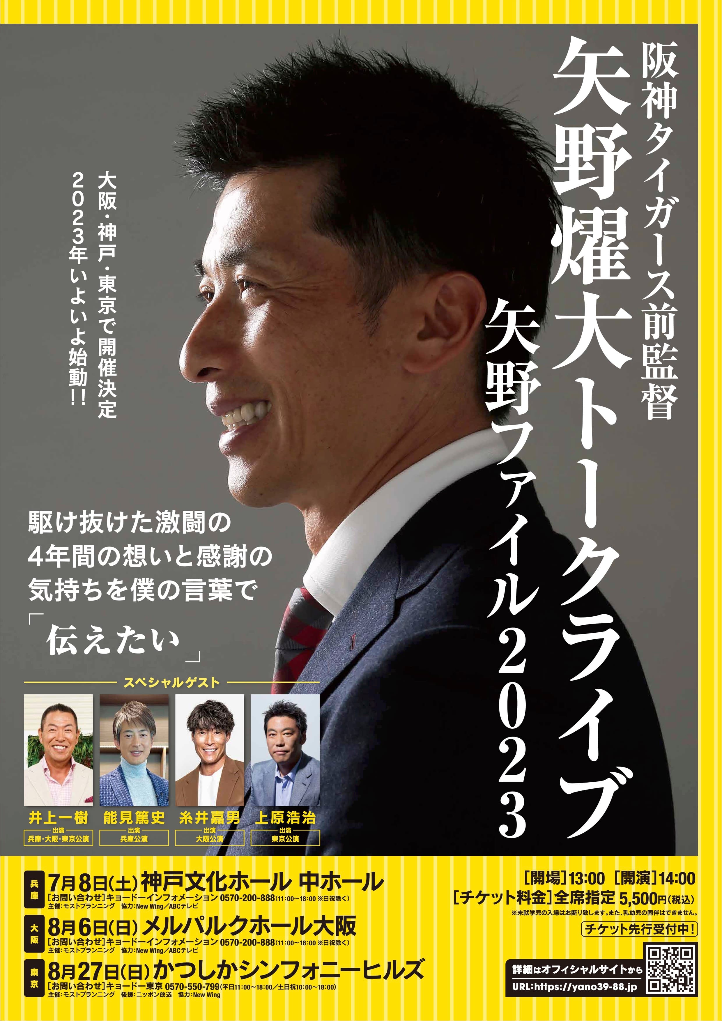 阪神タイガース前監督　矢野燿大トークライブ「矢野ファイル２０２３」 大阪、東京公演7月1日いよいよ一般販売開始！