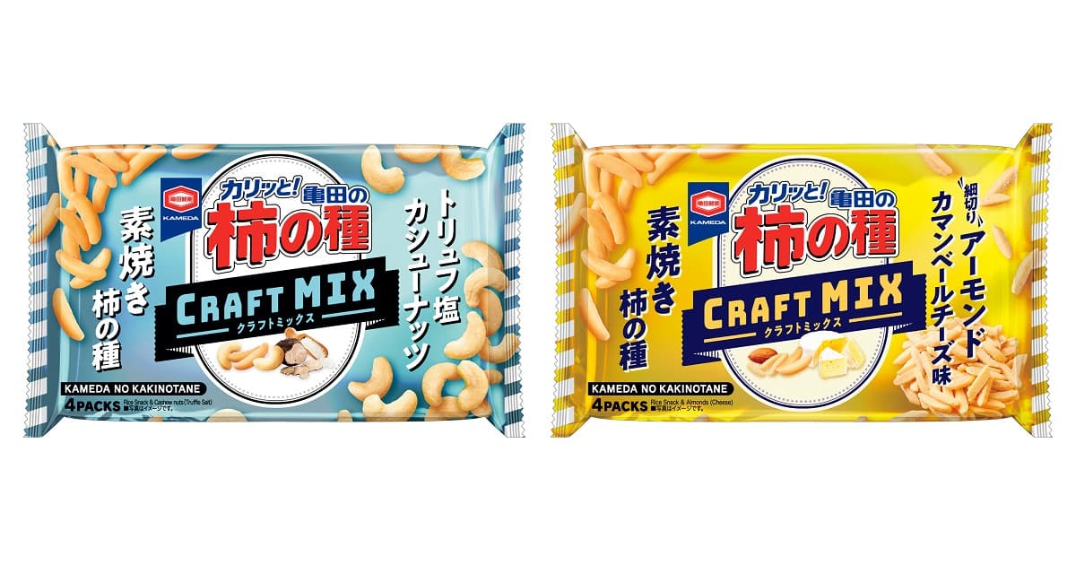 「亀田の柿の種 クラフトMIXシリーズ」新発売 素焼き柿の種×こだわりのナッツ の贅沢な味わい