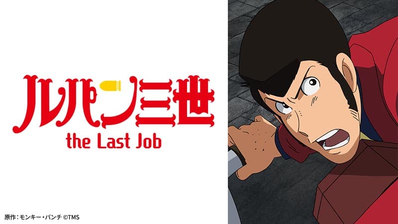 さよなら銭形警部！？ルパン、最後の仕事に挑む。『ルパン三世 the Last Job』9月17日（日）よる7時～「日曜アニメ劇場」