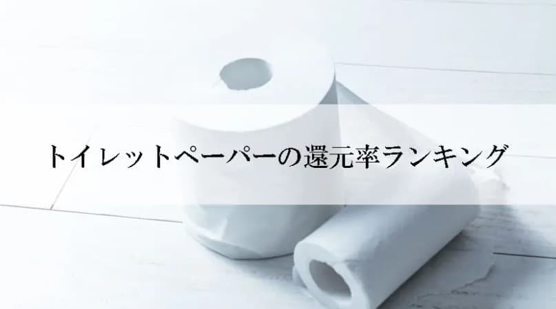 【2025年3月版】ふるさと納税でもらえる『トイレットペーパー』の還元率ランキングを発表