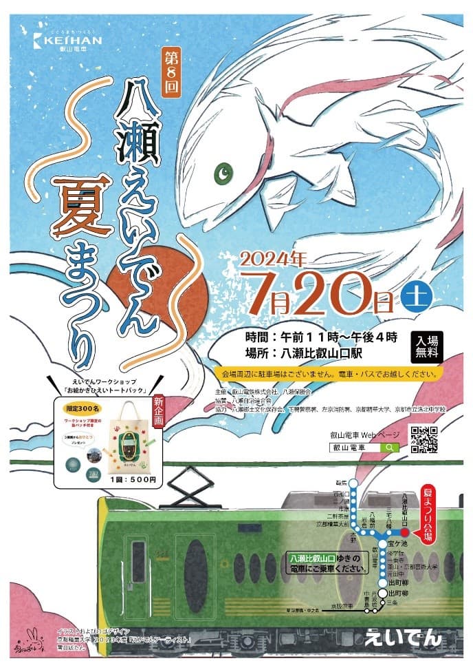 ～ レトロな駅舎と自然の中で楽しい夏の思い出を ～ 第８回「八瀬えいでん夏まつり」を開催します