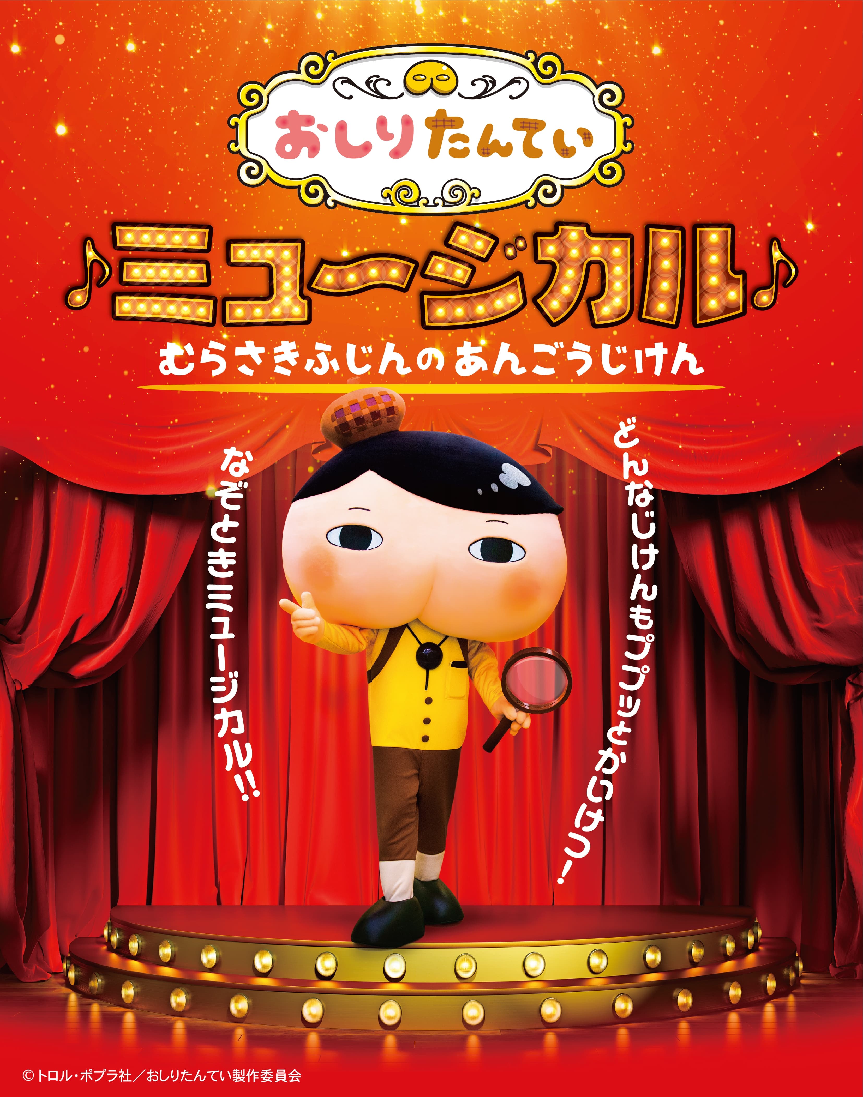 あす先行WEB販売開始！！どんなじけんもププッとかいけつ！「おしりたんていミュージカル」広島公演