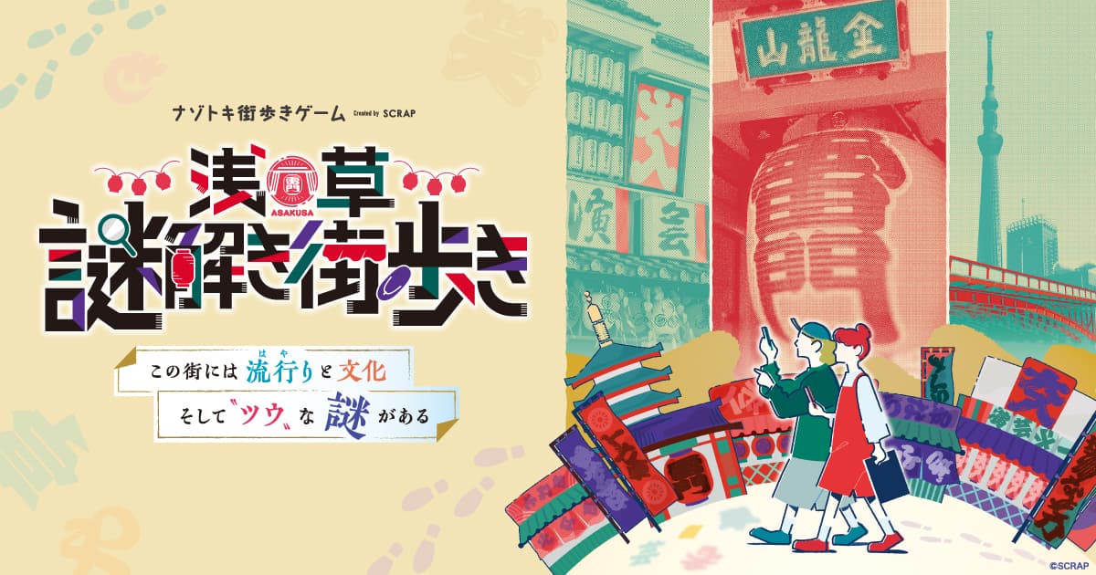 浅草のナゾトキ街歩きゲームがついに誕生!!! 街をレンズでのぞいて、知られざる魅力を見つける旅