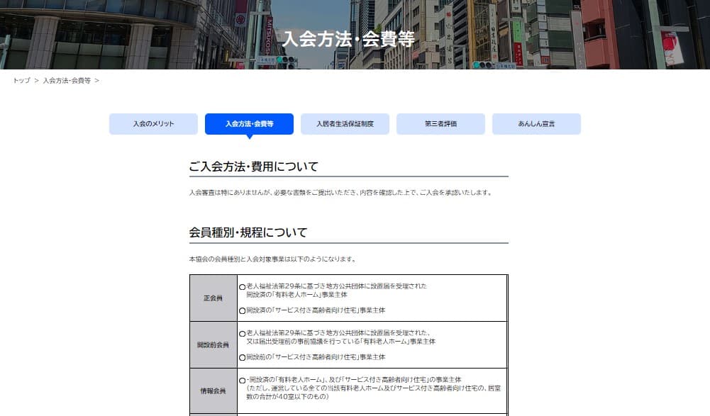 全国有料老人ホーム協会が 新しく「情報会員」を設置しました