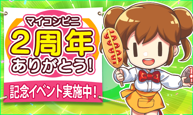 【マイコンビニ コンビニ経営シミュレーション】 「リリース2周年記念イベント」実施！