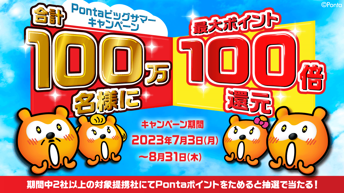 抽選で合計100万名様に「最大ポイント100倍」をプレゼント！ 『Pontaビッグサマーキャンペーン』　開催のお知らせ