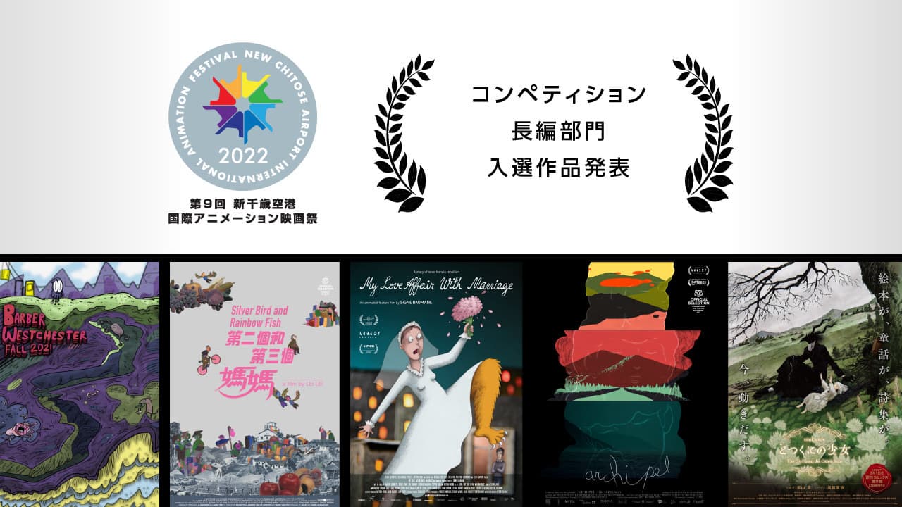 新千歳空港国際アニメーション映画祭、国内初上映作品を含むコンペ長編部門ノミネート5作品を発表。