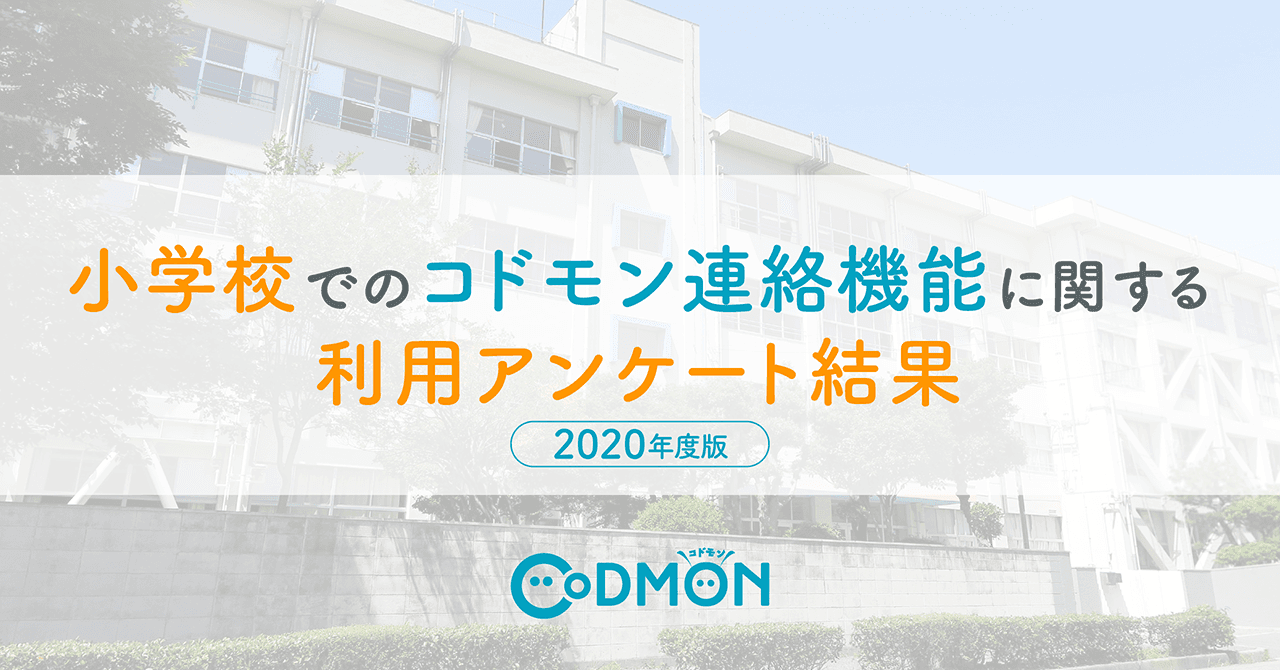 【調査レポート】小学校でのコドモン連絡機能に関する 利用アンケート結果 2020年度版