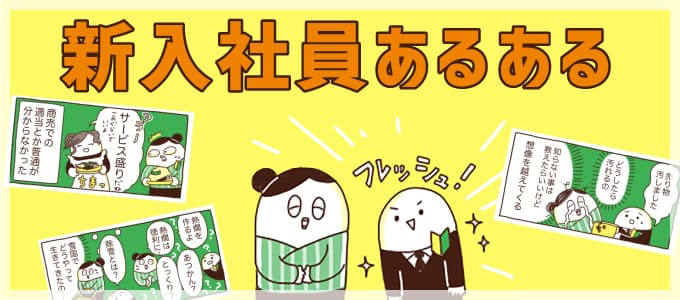 ありえない！？新入社員あるある！転職鉄板ガイドにて、ちずるさん作のマンガ付き記事を掲載