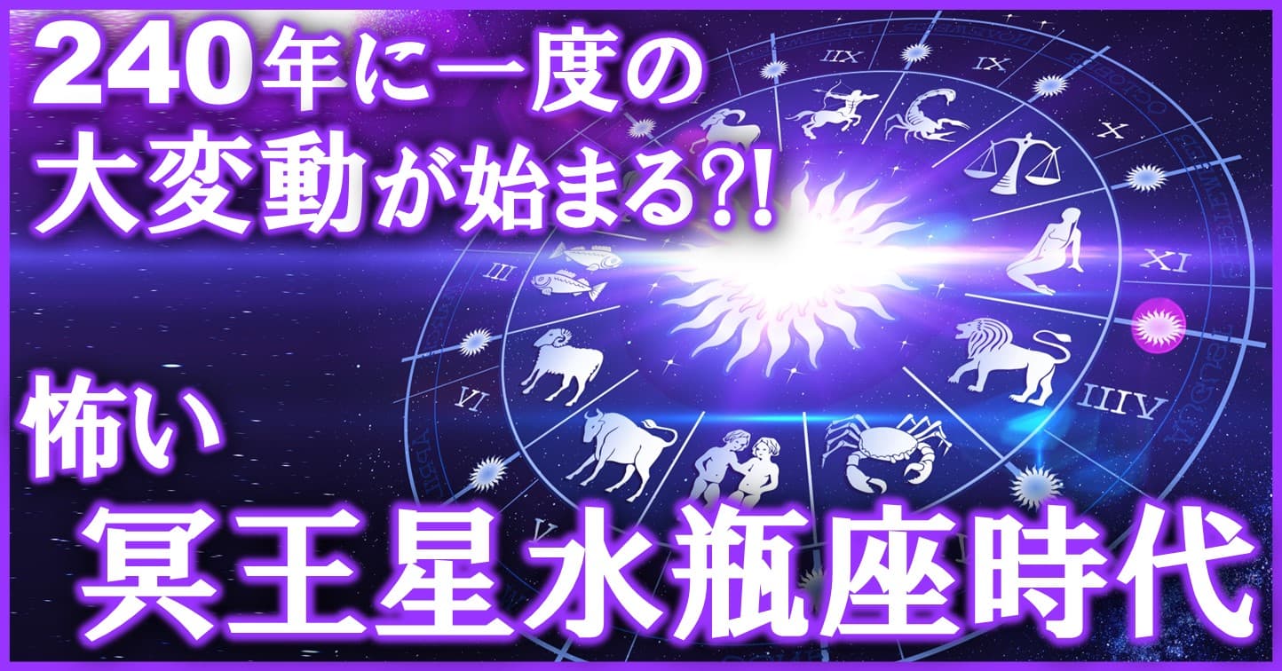 2023年、240年に一度の大変動時代が始まる!? 冥王星と水瓶座の数奇な組み合わせの意味