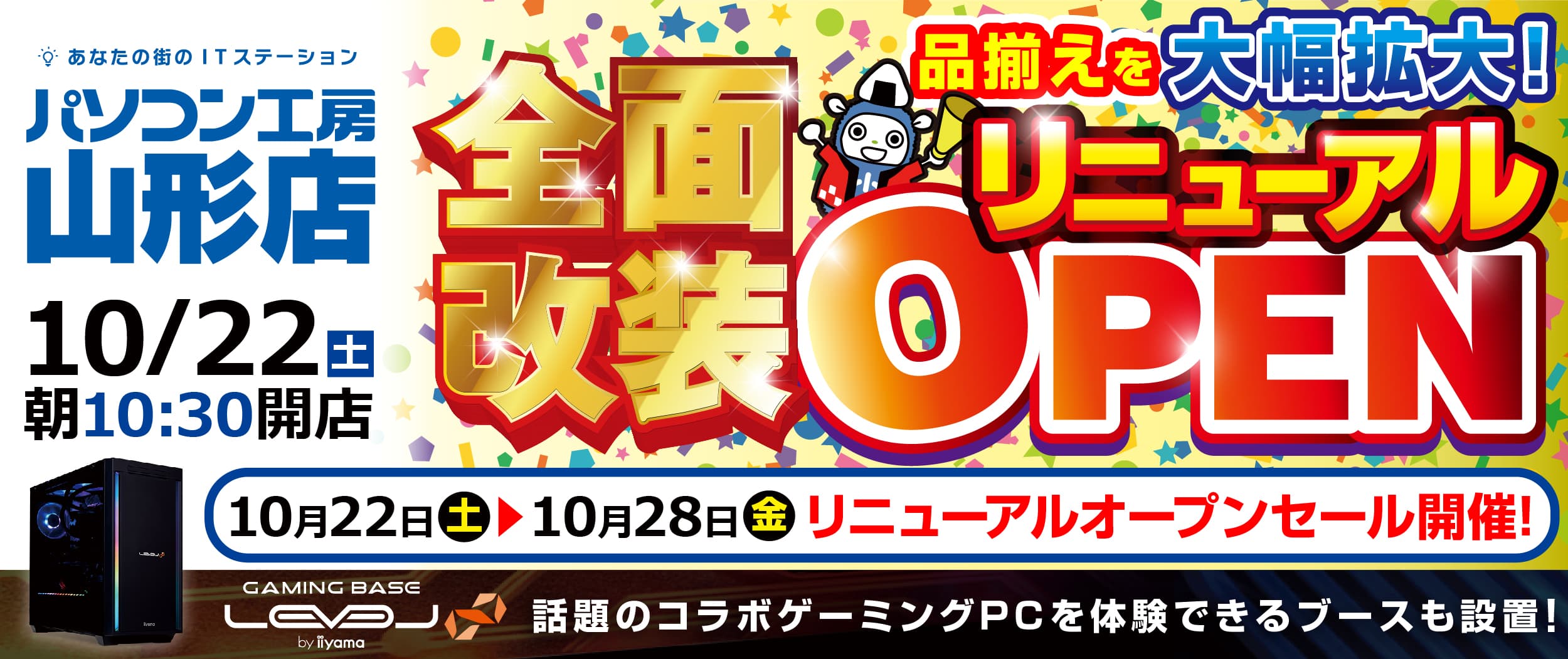 【パソコン工房 山形店】が全面改装リニューアルオープン！最新パソコン、パーツ、周辺機器、中古PCなど品揃えを大きく拡充！さらに、話題のコラボゲーミングPCを見て触れる体験ブースも設置！10月22日(土)より、リニューアルオープンセールを開催！