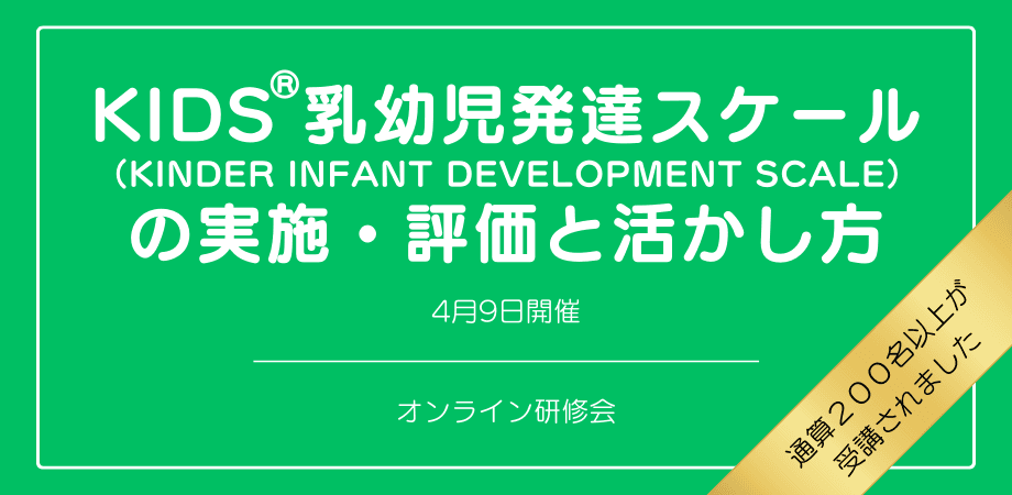 オンラインセミナー『KIDS®乳幼児発達スケール（KINDER INFANT DEVELOPMENT SCALE）の実施・評価と活かし方』を開催します