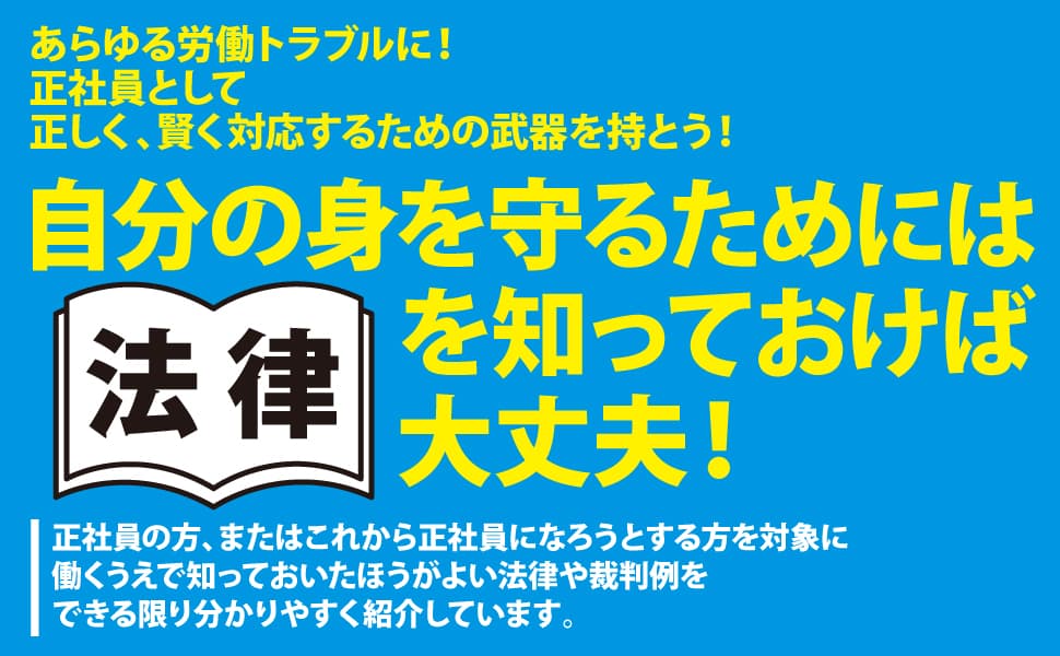 あらゆるトラブルに対して、 正しく、賢く対応するために、正社員として「知っておくと役立つ六法」