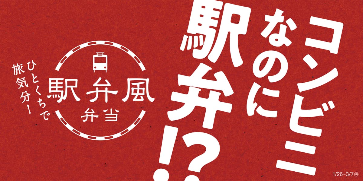 新シリーズ“駅弁風弁当”好調！　 発売から１２日間で「鮭はらこ飯」完売！ 第２弾は２／２３（火）発売 「駅弁風弁当　牛めし重」