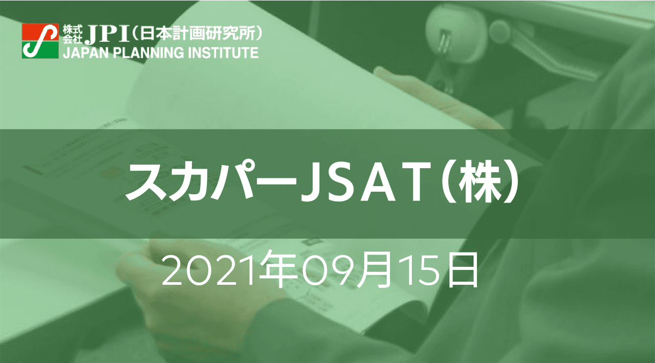 スカパーJSAT（株）の事業領域拡大に向けた新たな取組み【JPIセミナー 9月15日(水)開催】