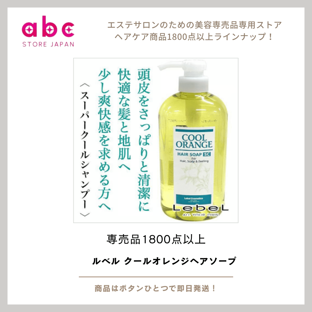 【ルベル クールオレンジ ヘアソープ】頭皮も髪もすっきり爽快!夏にぴったりのスキャルプシャンプー