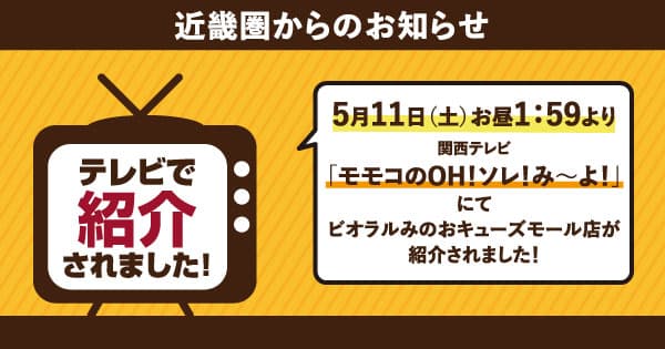 5/11（土）にビオラルみのおキューズモール店が関西テレビ「モモコのOH！ソレ！み～よ！」で紹介されました！