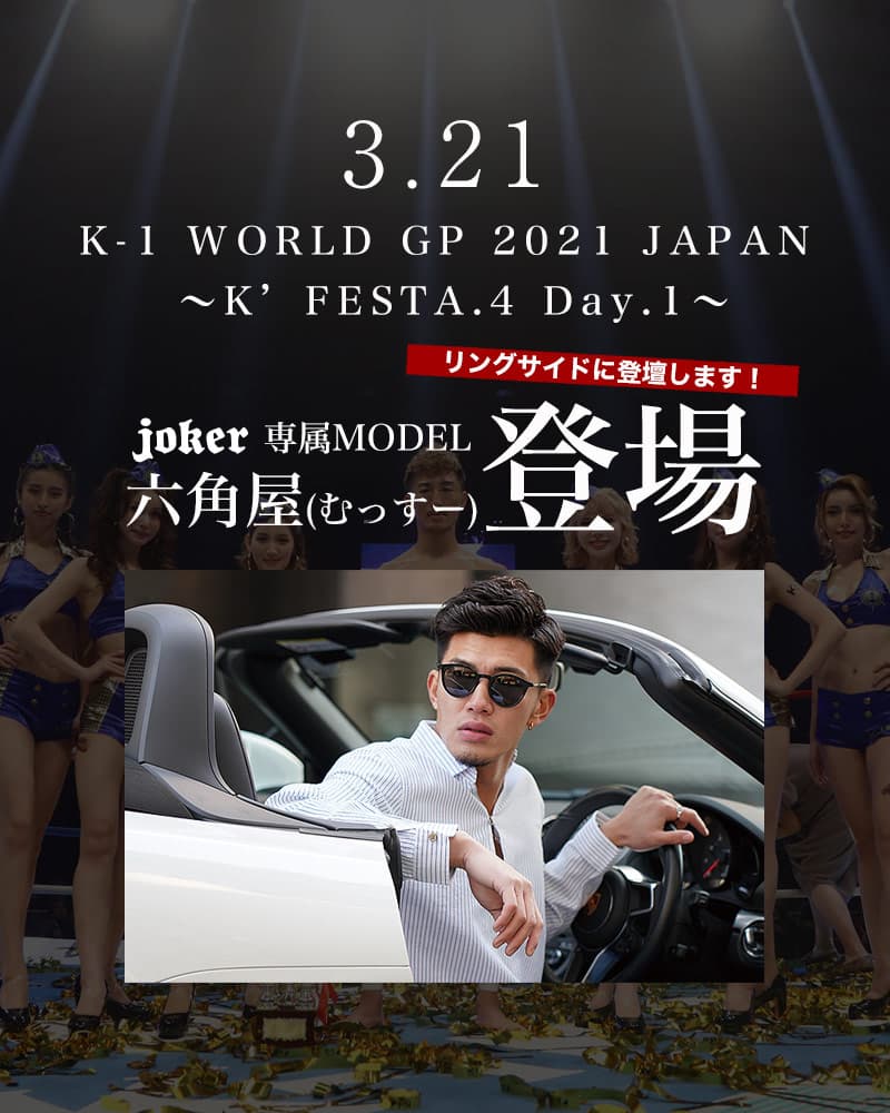 「K-1 WORLD GP 2021 JAPAN ～K’FESTA.4 Day.1～」にプレゼンターとしてjoker専属モデル六角屋（むっすー）がゲスト登場決定！！