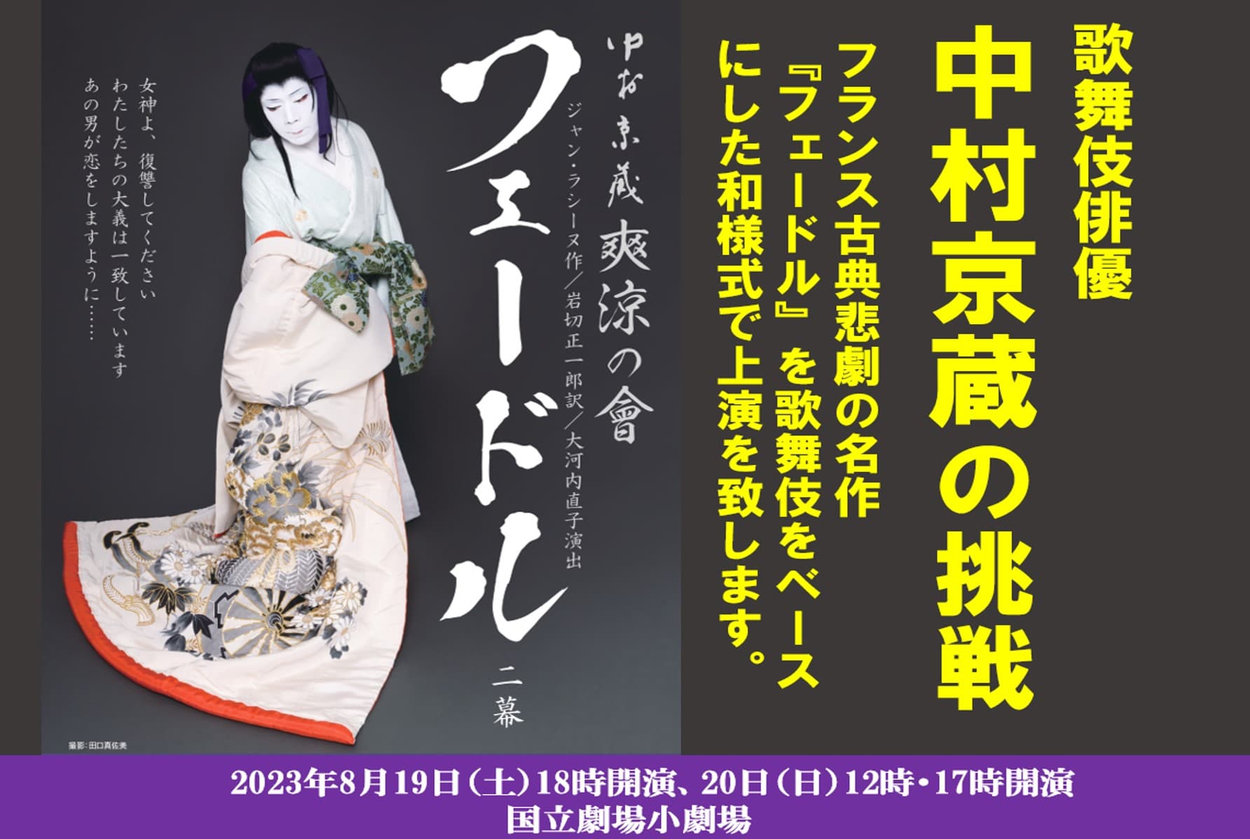 フランス古典悲劇を歌舞伎ベースとした和様式での上演に挑戦！中村京蔵 爽涼の會『フェードル』　機材席を新たに開放、追加席販売開始！カンフェティでチケット発売