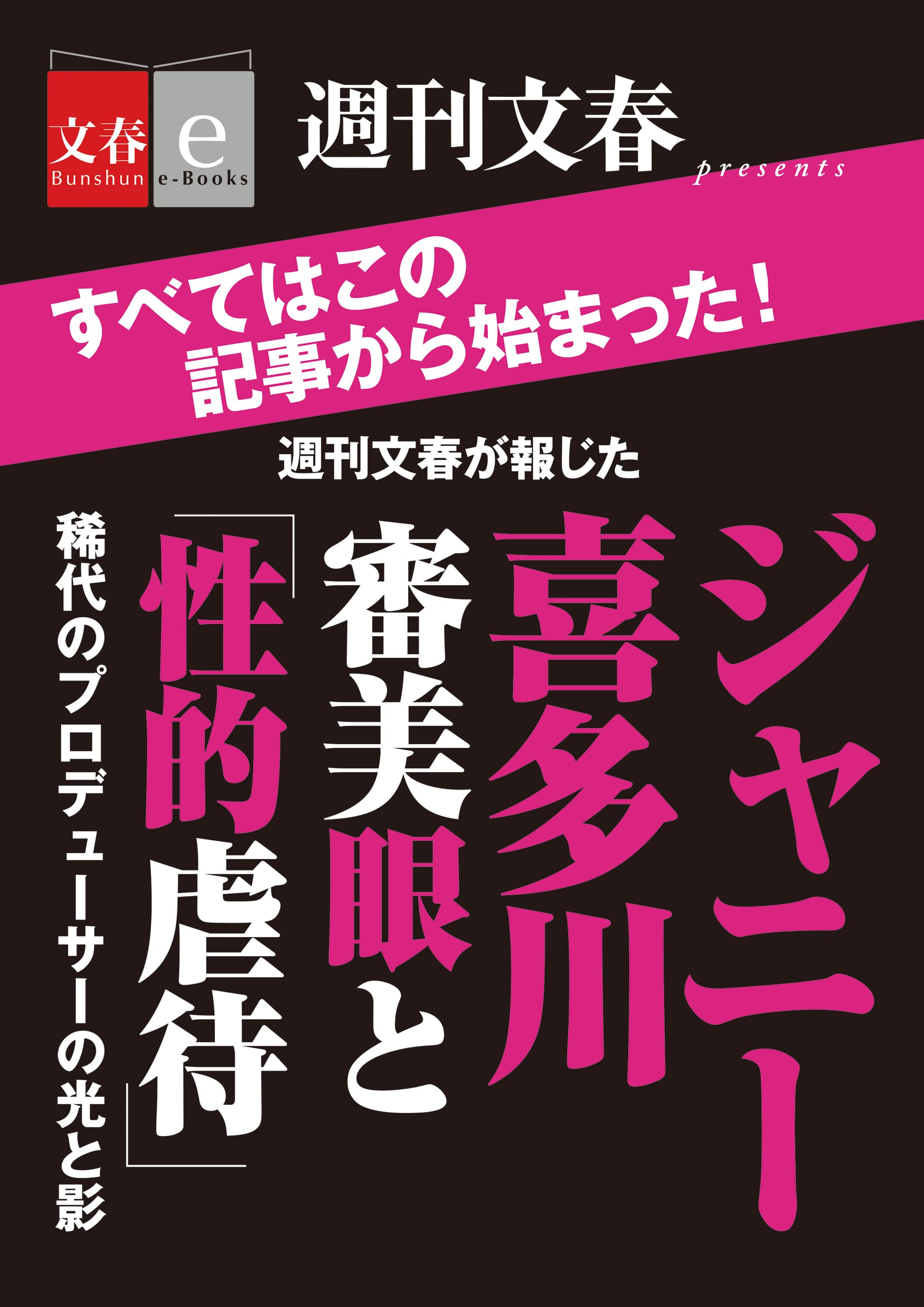 週刊文春が報じた  ジャニー喜多川  審美眼と「性的虐待」