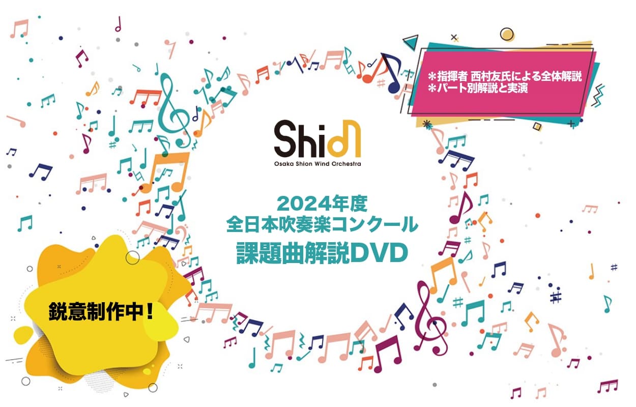 毎年大好評のOsaka Shion Wind Orchestra「全日本吹奏楽コンクール課題曲解説DVD」今年も販売が決定！