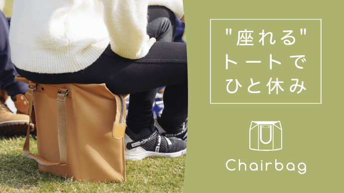 トートバックなのに座れる『Chairbag』4月1日よりMakuakeにてファンディングを開始