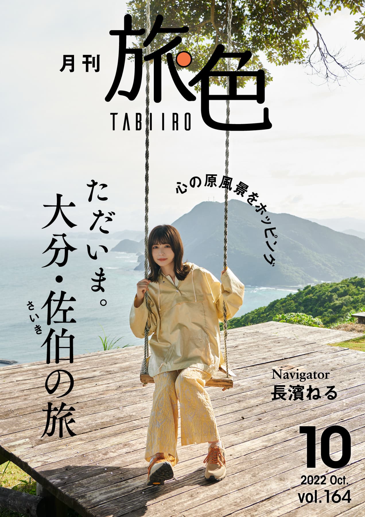 長濱ねるさんが、大分県佐伯市で絶景のブランコへ!「月刊 旅色」10月号＆旅ムービー公開