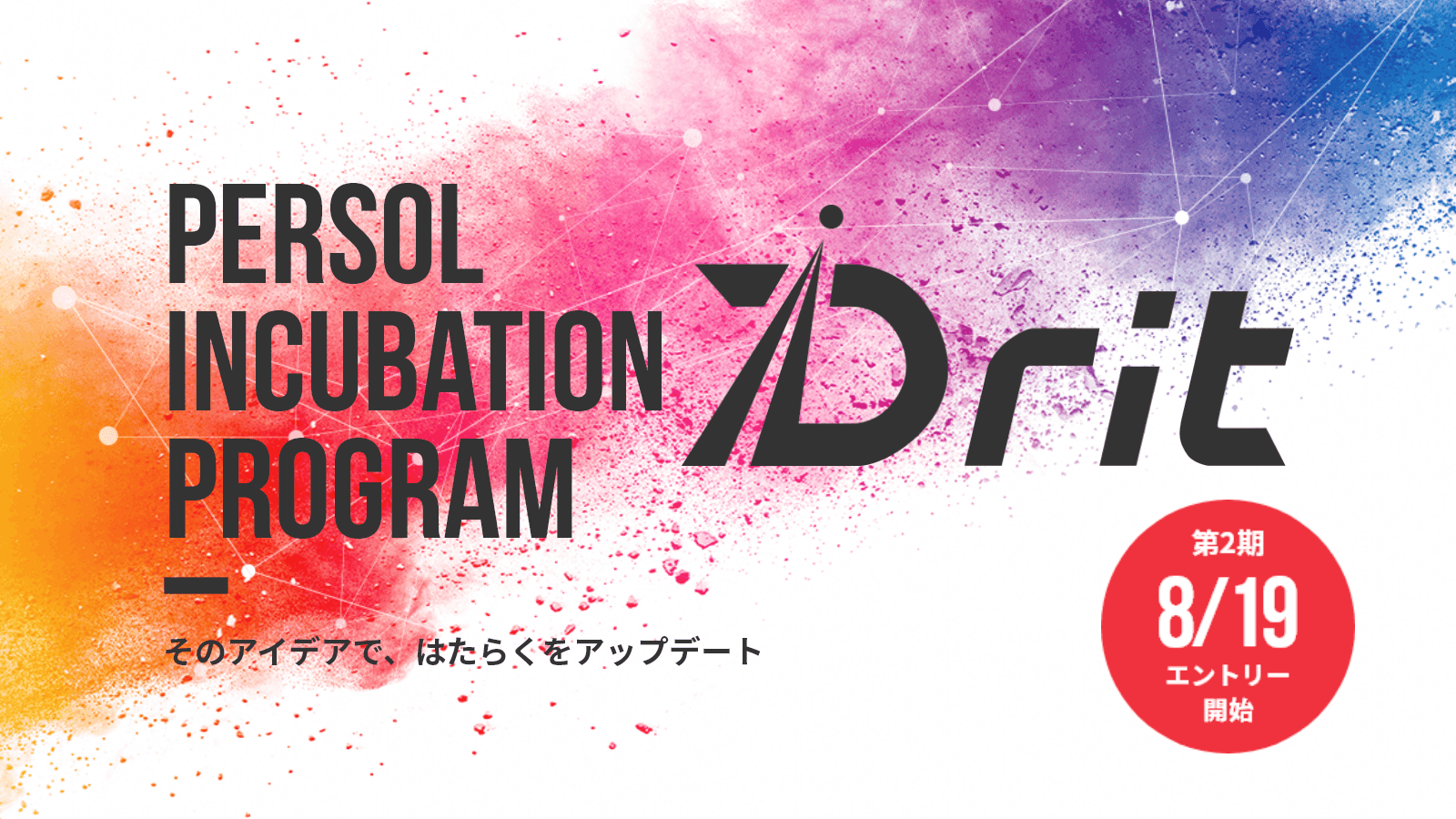 イノベーション体質強化プログラム「Drit」第２期開催スケジュールが決定し、本日公式サイトを開設