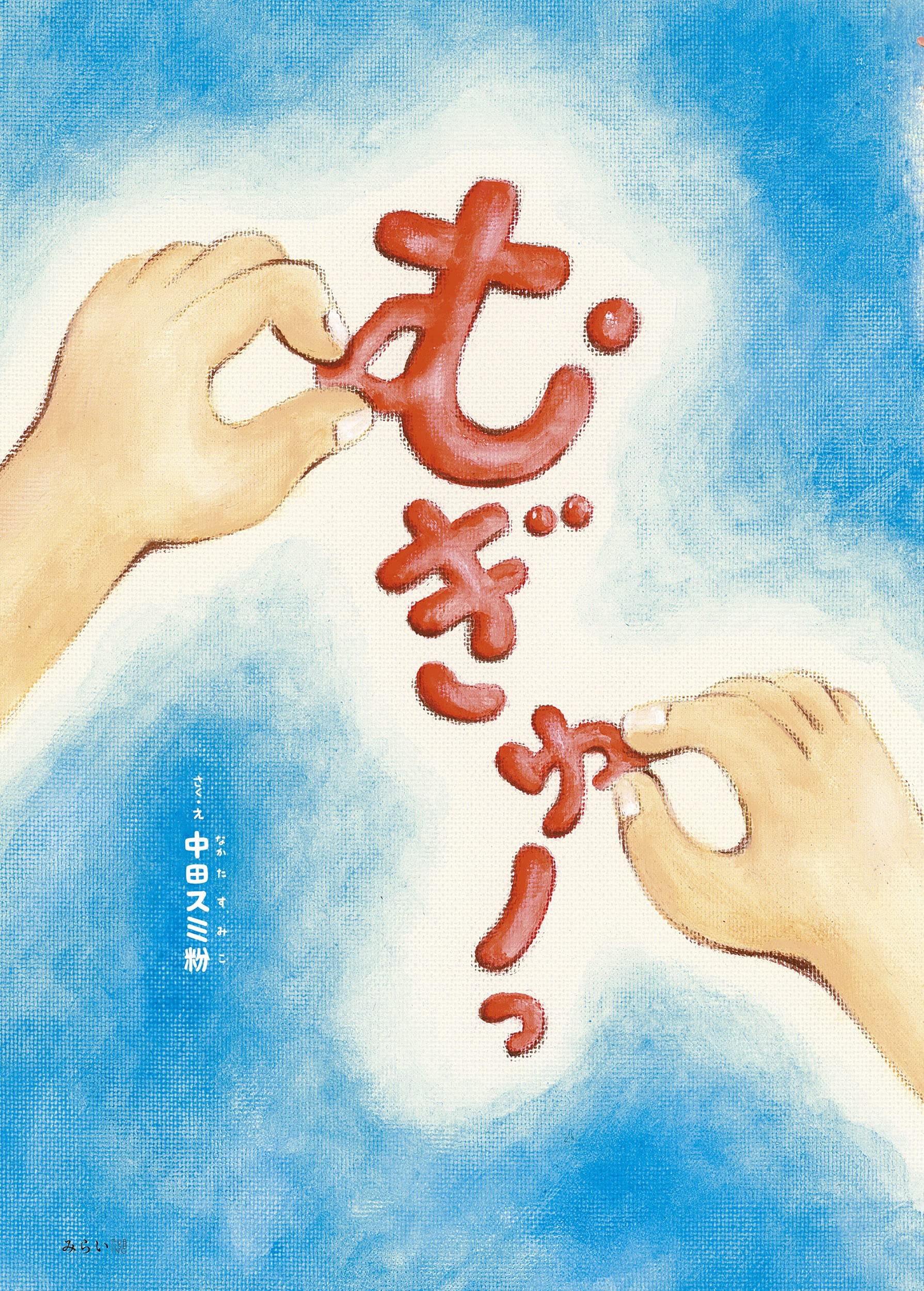 肌のぬくもりが育む親子の絆。新刊絵本『むぎゅーっ』７月１２日発売！　今すぐ「むぎゅーっ」て抱きしめたくなる！