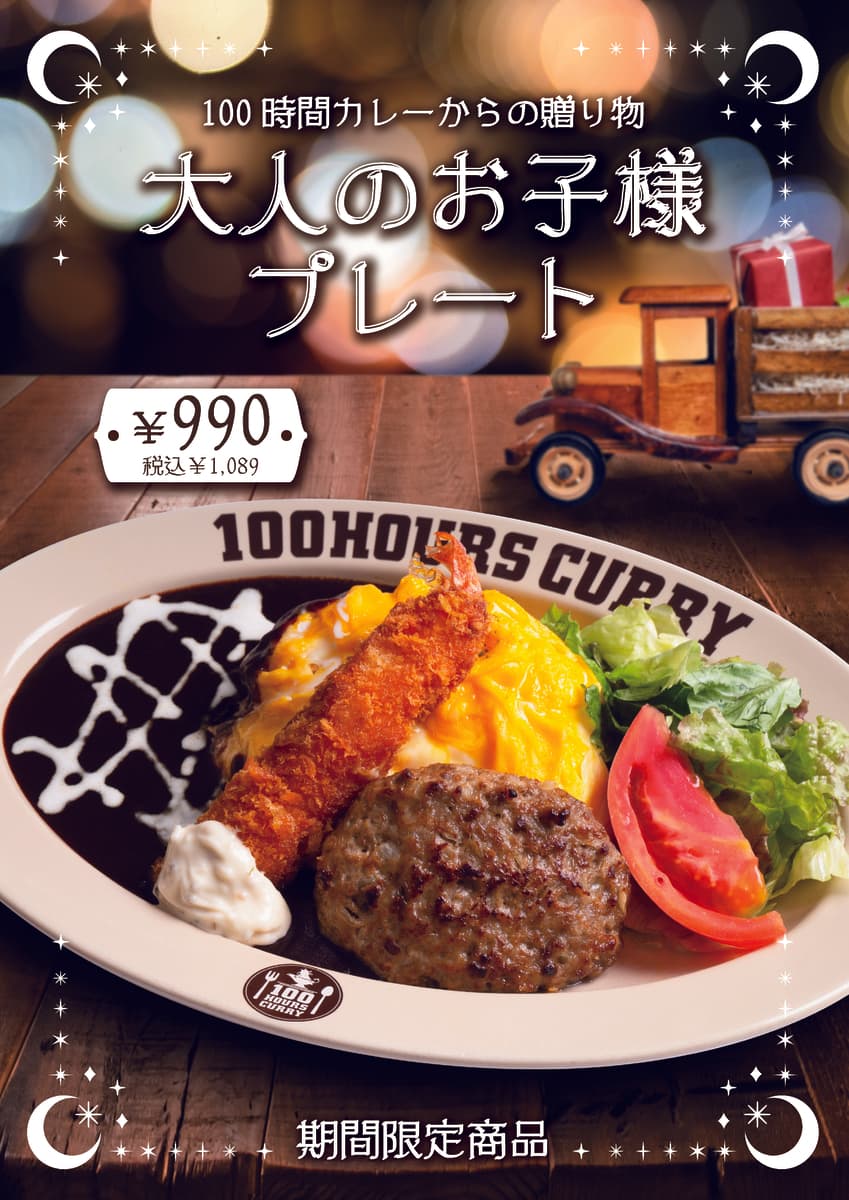 神田カレーグランプリV2の100時間カレーが 12月1日（木）大満足間違いなし「大人のお子様プレート」の販売開始！