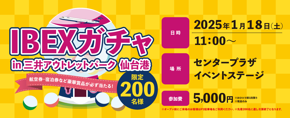 『IBEXガチャ in 三井アウトレットパーク 仙台港』を開催します！