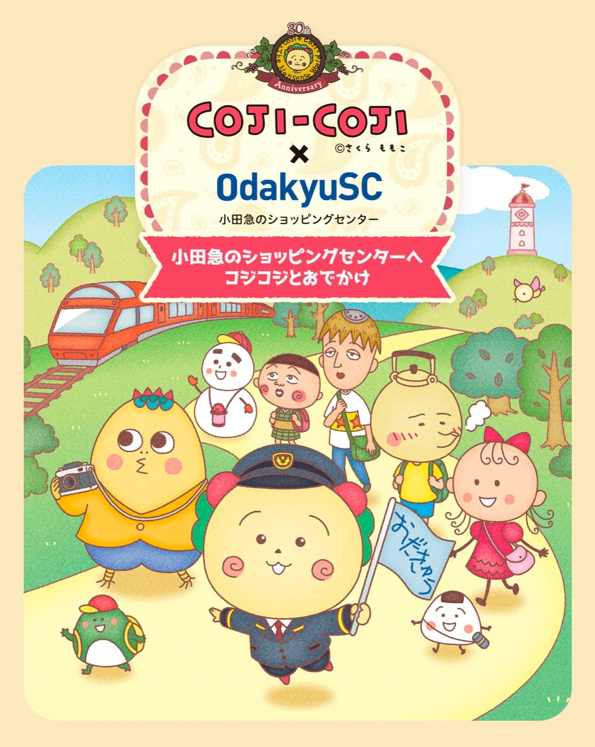 小田急沿線ショッピングセンター12施設とコジコジが初コラボ！ 「COJI-COJI×OdakyuSC〜コジコジと小田急のショッピングセンターへおでかけ〜」