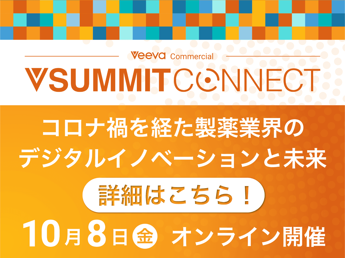 Veeva Commercial Summit Connect Japanをオンラインにて10/8開催