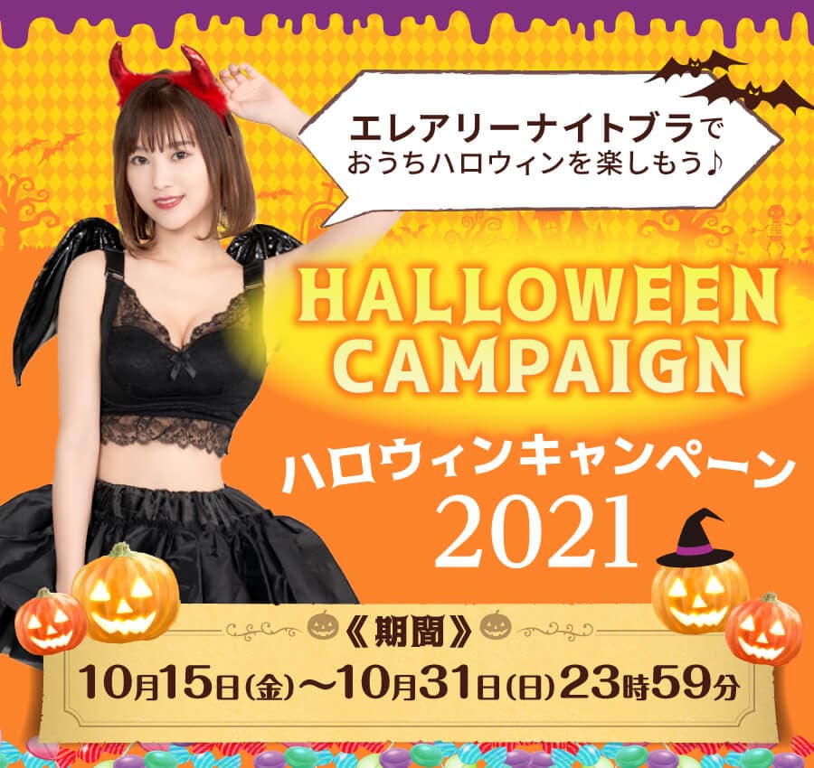 【期間限定】エレアリーナイトブラ～ハロウィンキャンペーン2021～を開催いたします。ハロウィンにピッタリな可愛いデザインで大人気のナイトブラです。